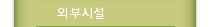 외부시설