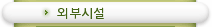 외부시설
