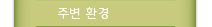 주변 환경