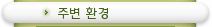 주변 환경